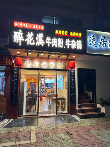 醉花溪牛肉粉·牛杂锅