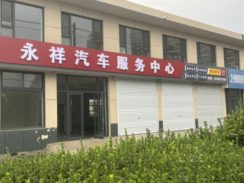 永祥汽车服务中心
