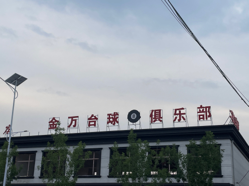 金万台球俱乐部