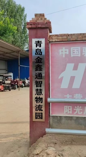 青岛金鑫通智慧物流园实景图