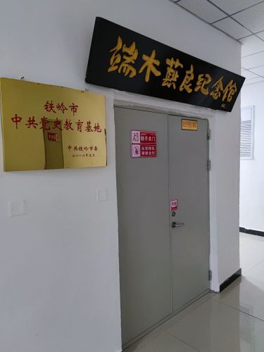端木蕻良纪念馆