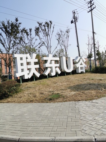 联东U谷实景图（2）