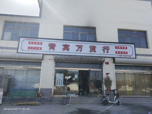 青宾万货行