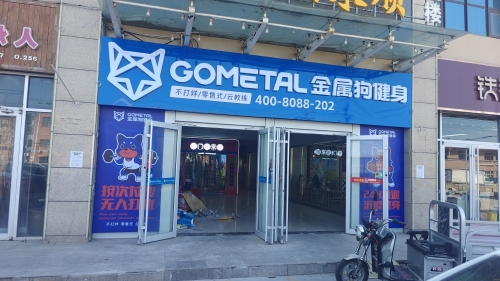 金属狗健身(河北经贸体育大学店)