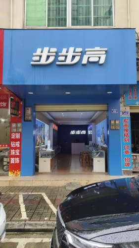 小天才步步高(临高店)