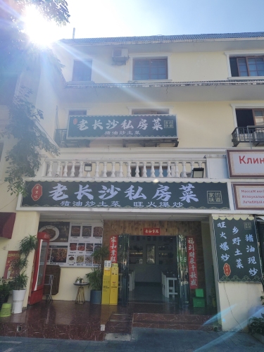 老长沙私房菜