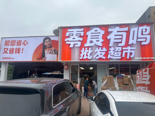 零食有鸣批发超市(波莲镇店)