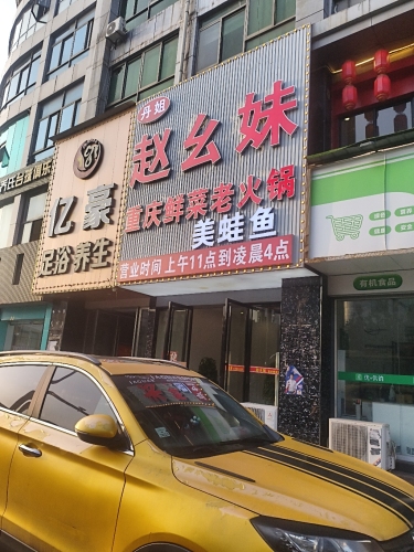 赵幺妹重庆鲜菜老火锅