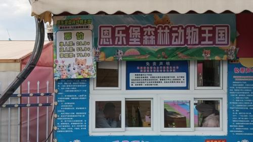 恩乐堡森林动物王国