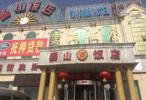 怀仁云山饭店