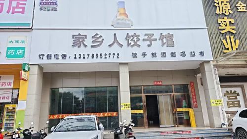家乡人饺子馆中兴大街万源购物城