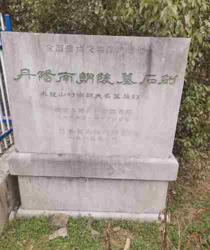 水经山村南朝失名墓石刻旅行图片 1