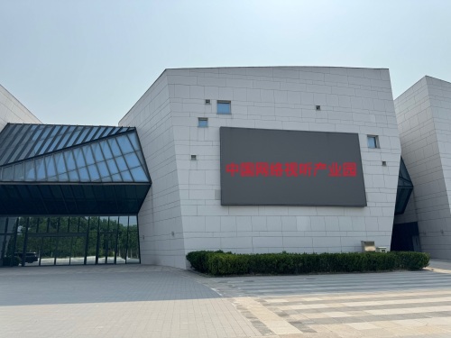 中国网络视听产业园实景图