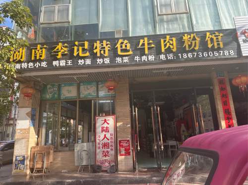 湖南李记特色牛肉粉馆(万城店)
