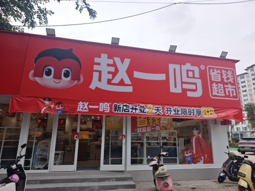 赵一鸣省钱超市(海南儋州洋浦普瑞农贸市场店)