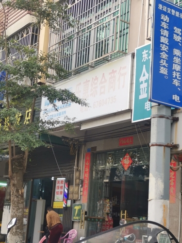 乐惠综合商行