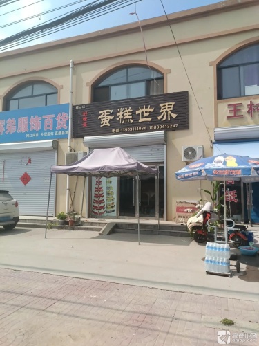好味来蛋糕世界(新兴街店)
