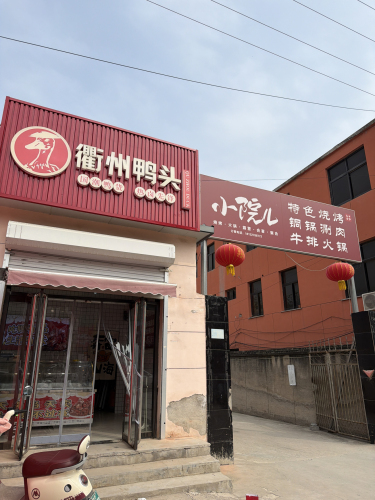 衢州鸭头