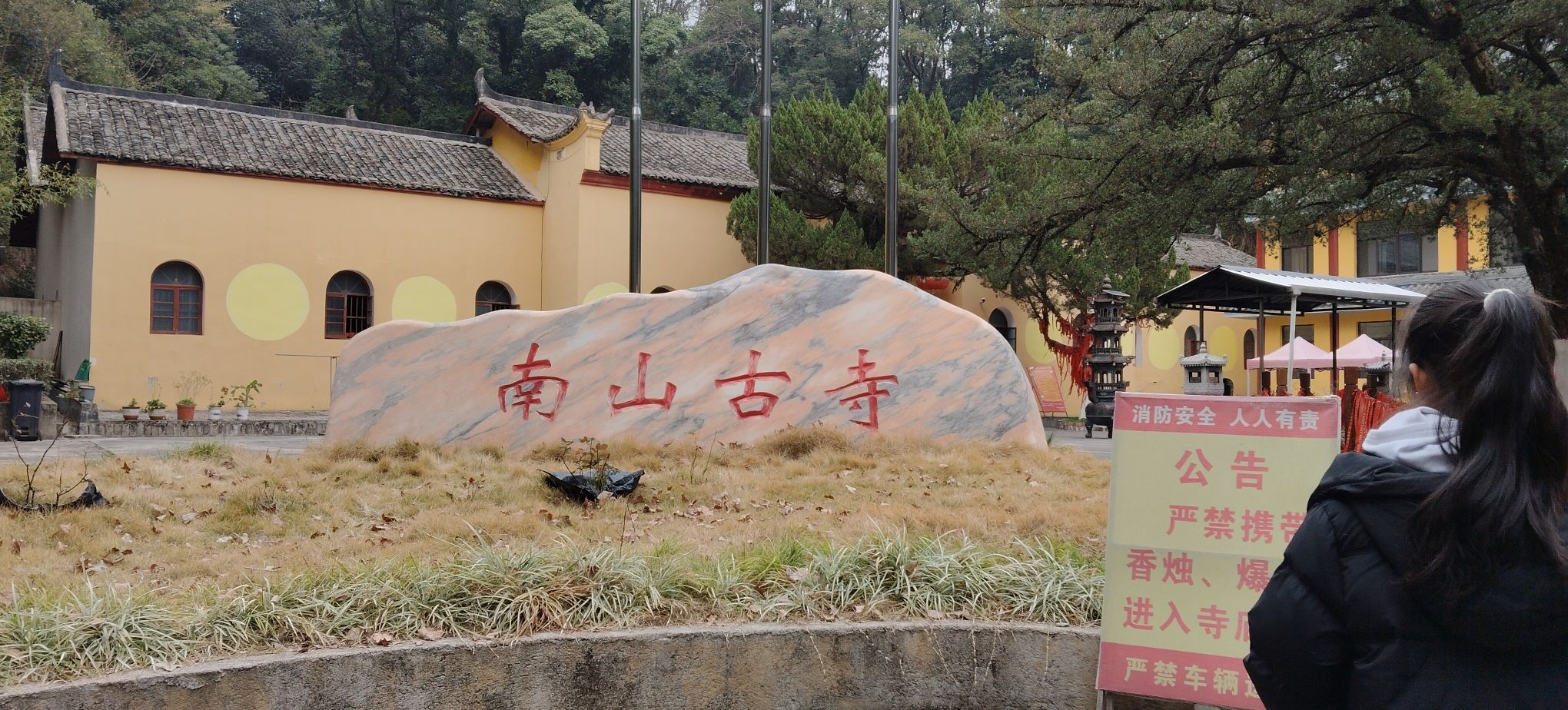 南山古寺实景照片