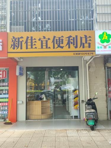 新佳宜便利店