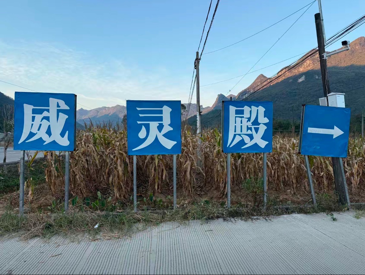 威灵古殿实景照片