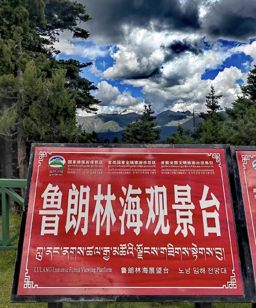 鲁朗林海风景区景点图片