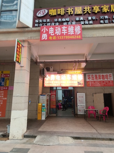 小勇电瓶车维修(绿地海长流3期店)