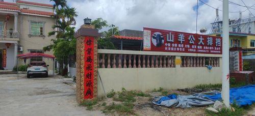 三才镇民家农庄餐饮店山羊公大排档