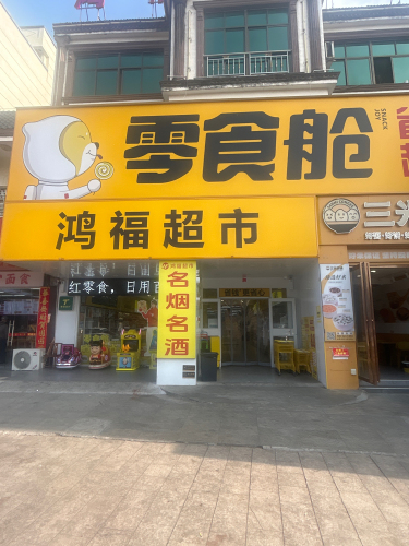 鸿福超市(英榆大道店)