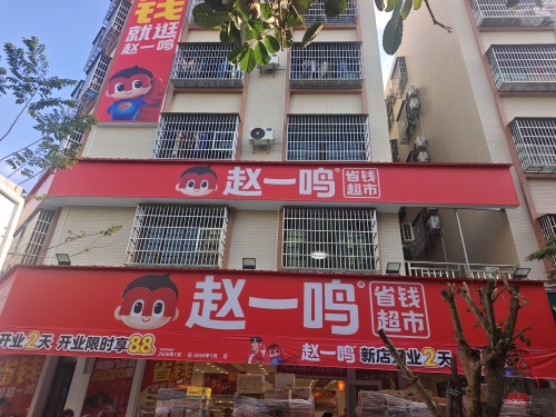 赵一鸣省钱超市(海南文昌文城镇文建东路店)