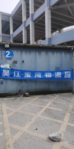 吴江宝湾物流园实景图（2）