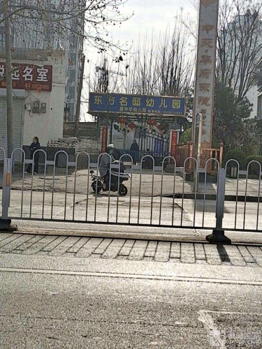 东方名邸幼儿园