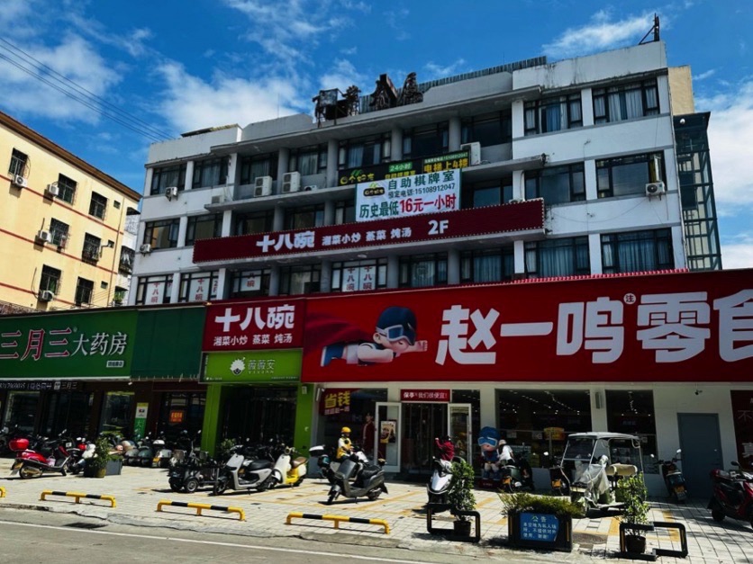 十八碗(保亭店)