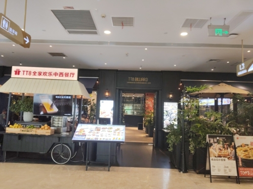 TT8全家欢乐中西餐厅(日月广场店)