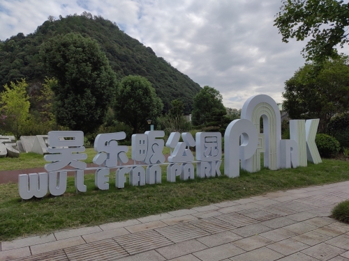 吴乐畈公园