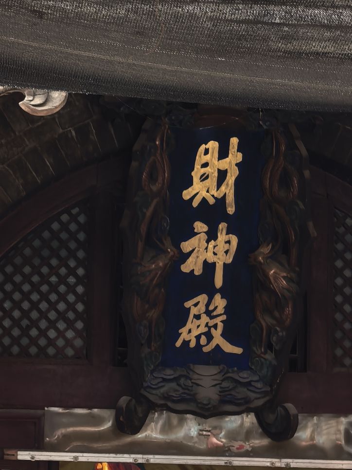 财神殿实景照片