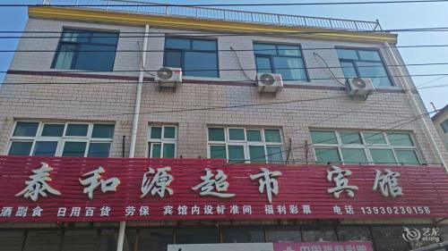 泰和源宾馆