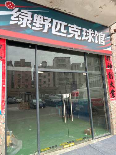绿野匹克球馆