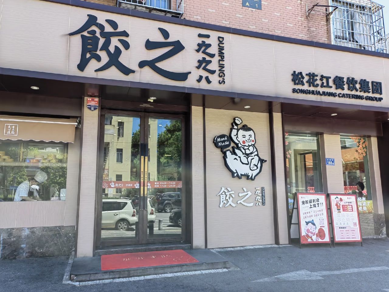 饺之1998(湘府路店)