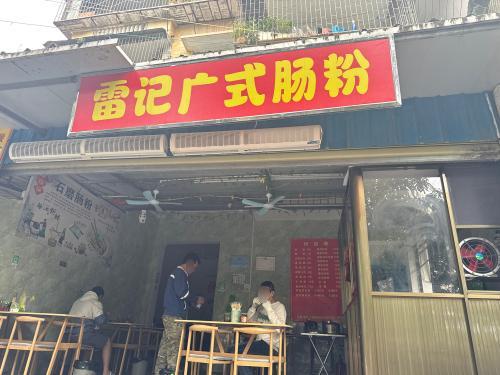 雷记广式肠粉