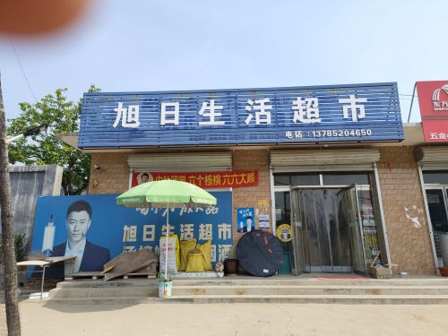 旭日生活超市