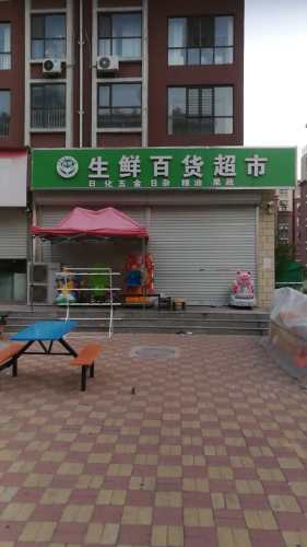 恒匣生鲜百货超市(金成嘉园店)