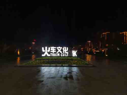 永丰禁毒主题公园旅行图片 1