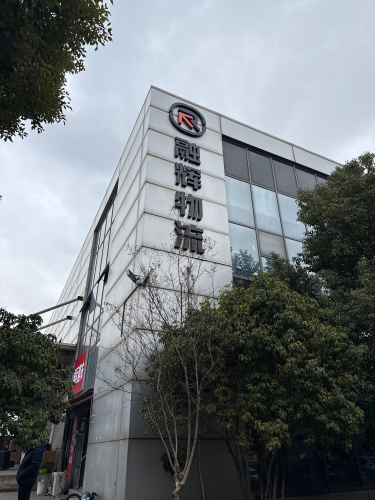 融辉浦西物流园实景图（3）