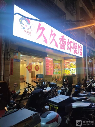 久久香虾蟹馆