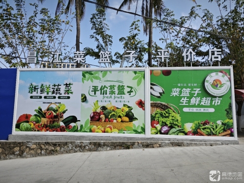 昌江菜篮子生鲜超市(红林场部店)