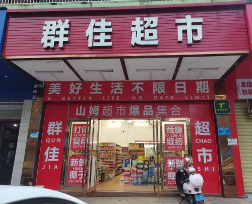 群佳超市