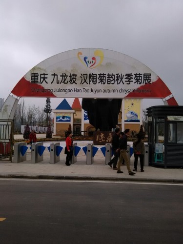 九龙西城陶家生态公园旅行图片 2