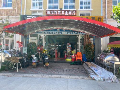 惠民百货五金商行