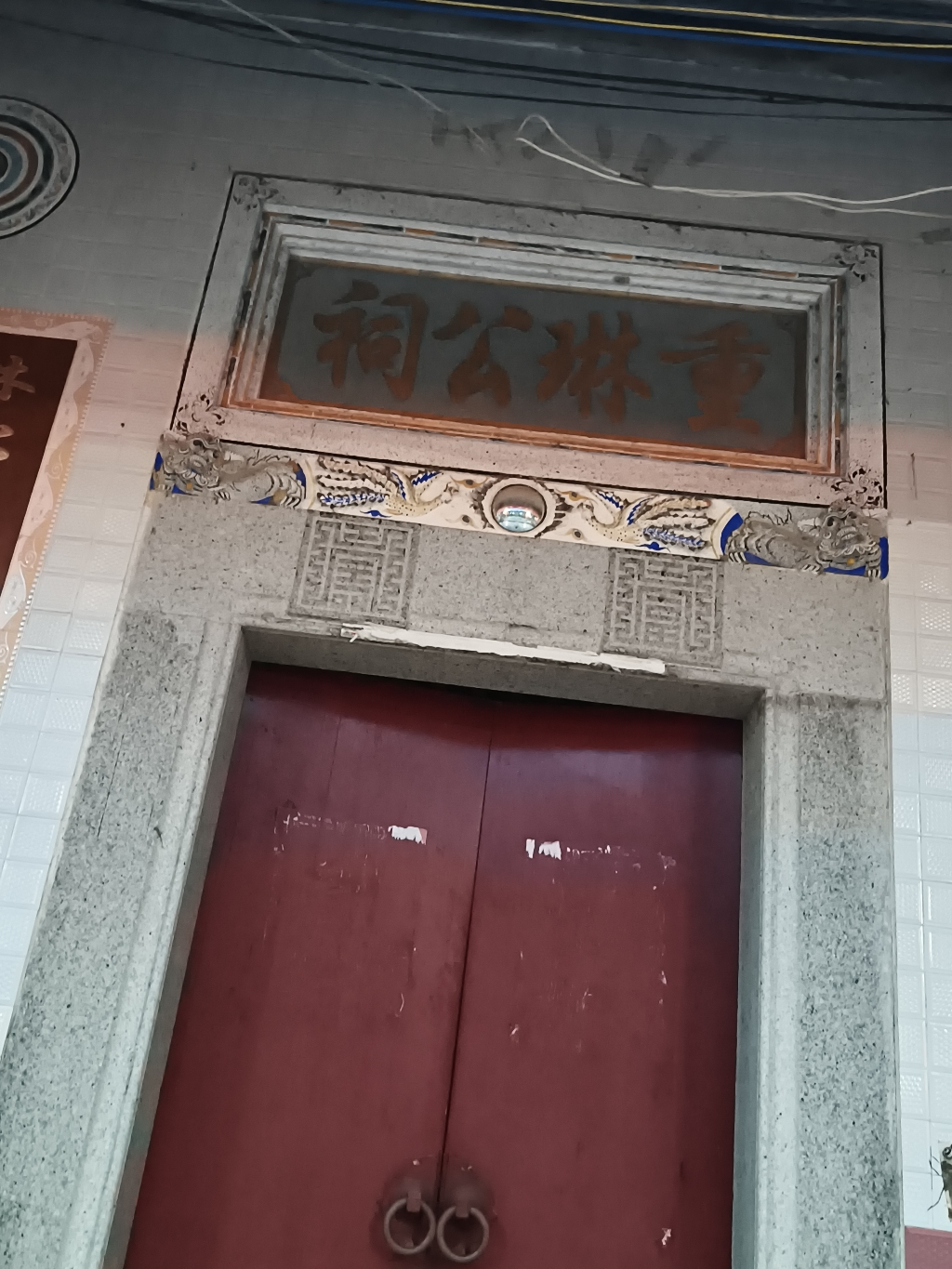 新艳村重琳公祠实景照片